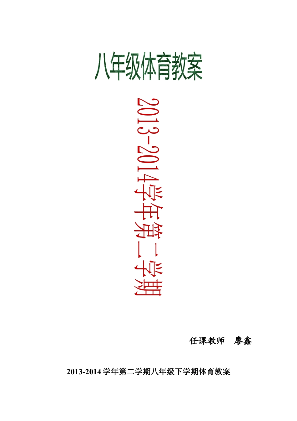 八年级下学期体育教案1.docx_第1页