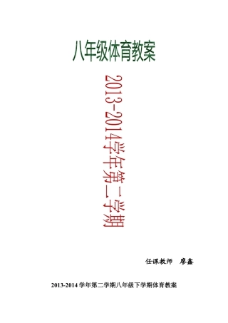 八年级下学期体育教案1.docx