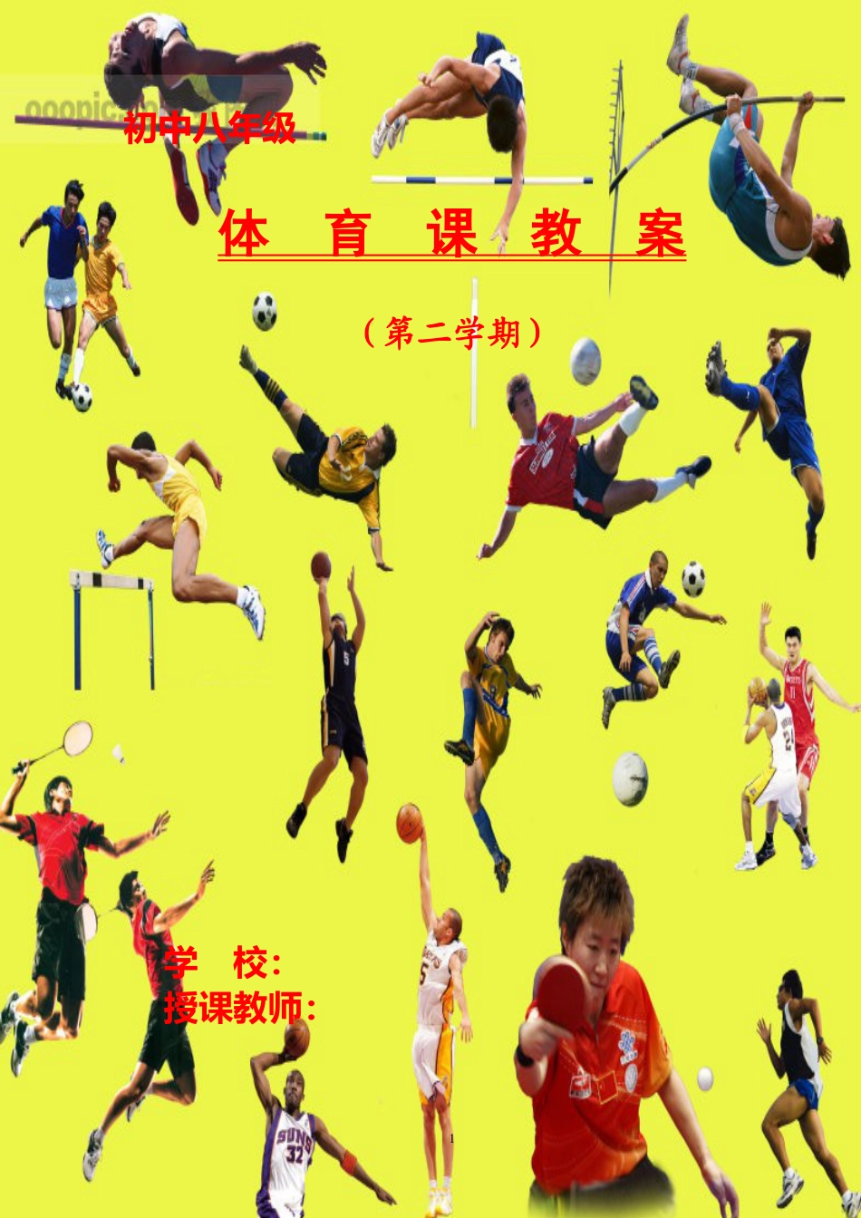 八年级下学期体育教案全集(48课时).docx_第1页