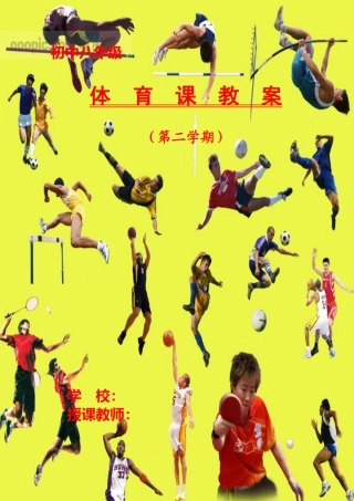八年级下学期体育教案全集(48课时).docx