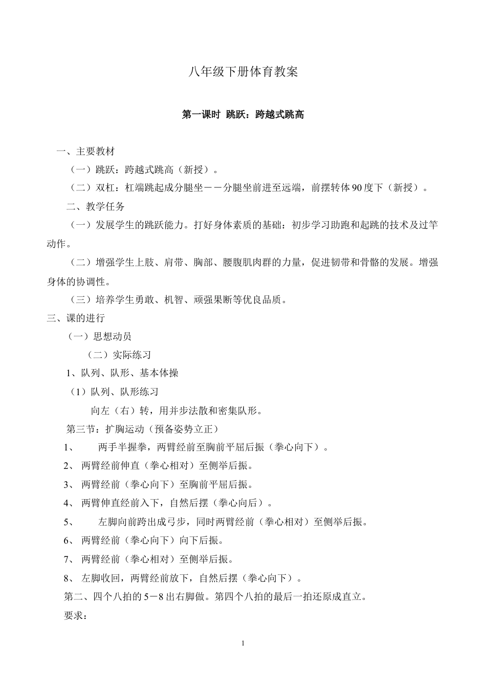 八年级下学期体育与健康教案全集.docx_第1页