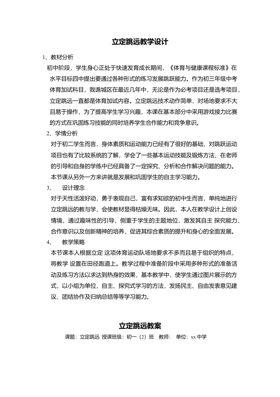 初二年级体育课立定跳远教案.docx_第1页