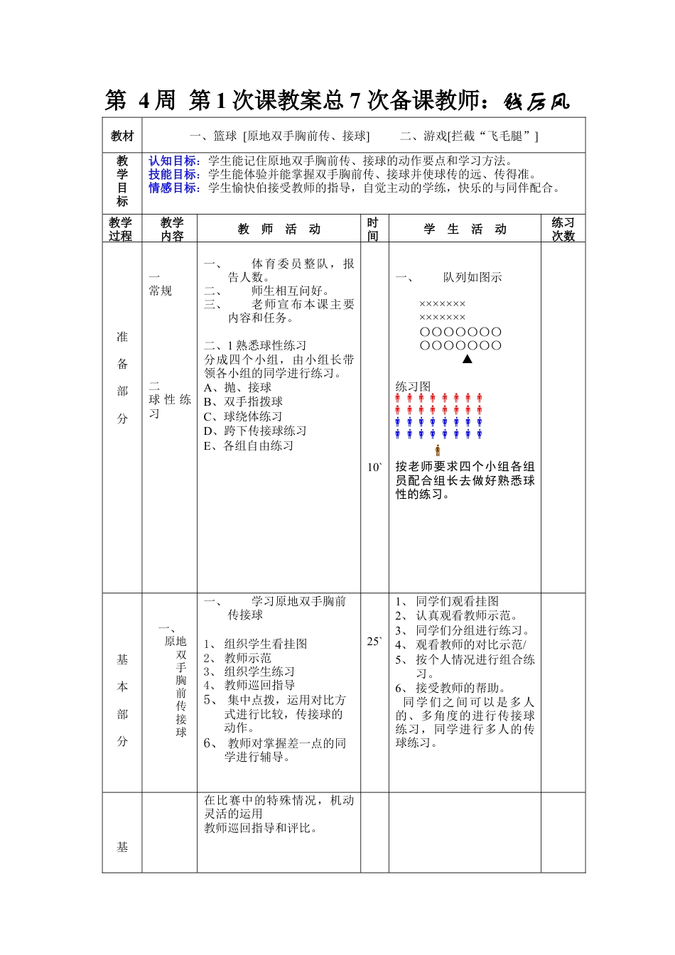 初二体育第4周第1次课教案总7次备课教师.docx_第1页