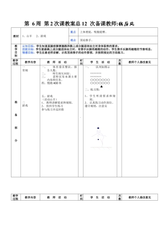 初二体育第6周第2次课教案总12次备课教师.docx