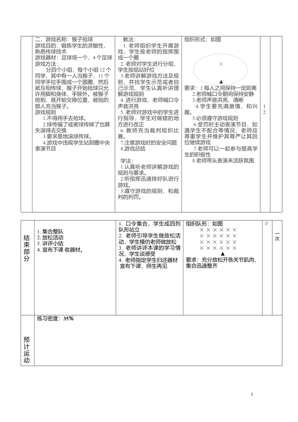 初高中体育课足球教案.docx_第3页