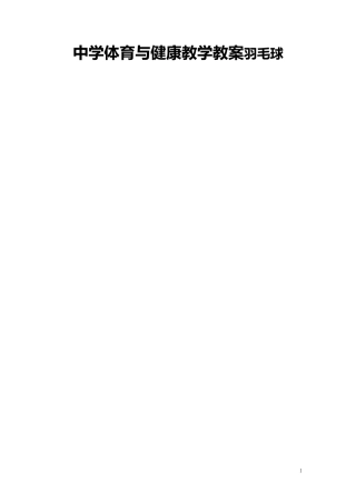 初高中体育与健康羽毛球教案（12课时）.docx