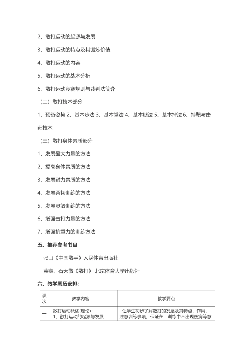 初级散打课程教学大纲.docx_第2页