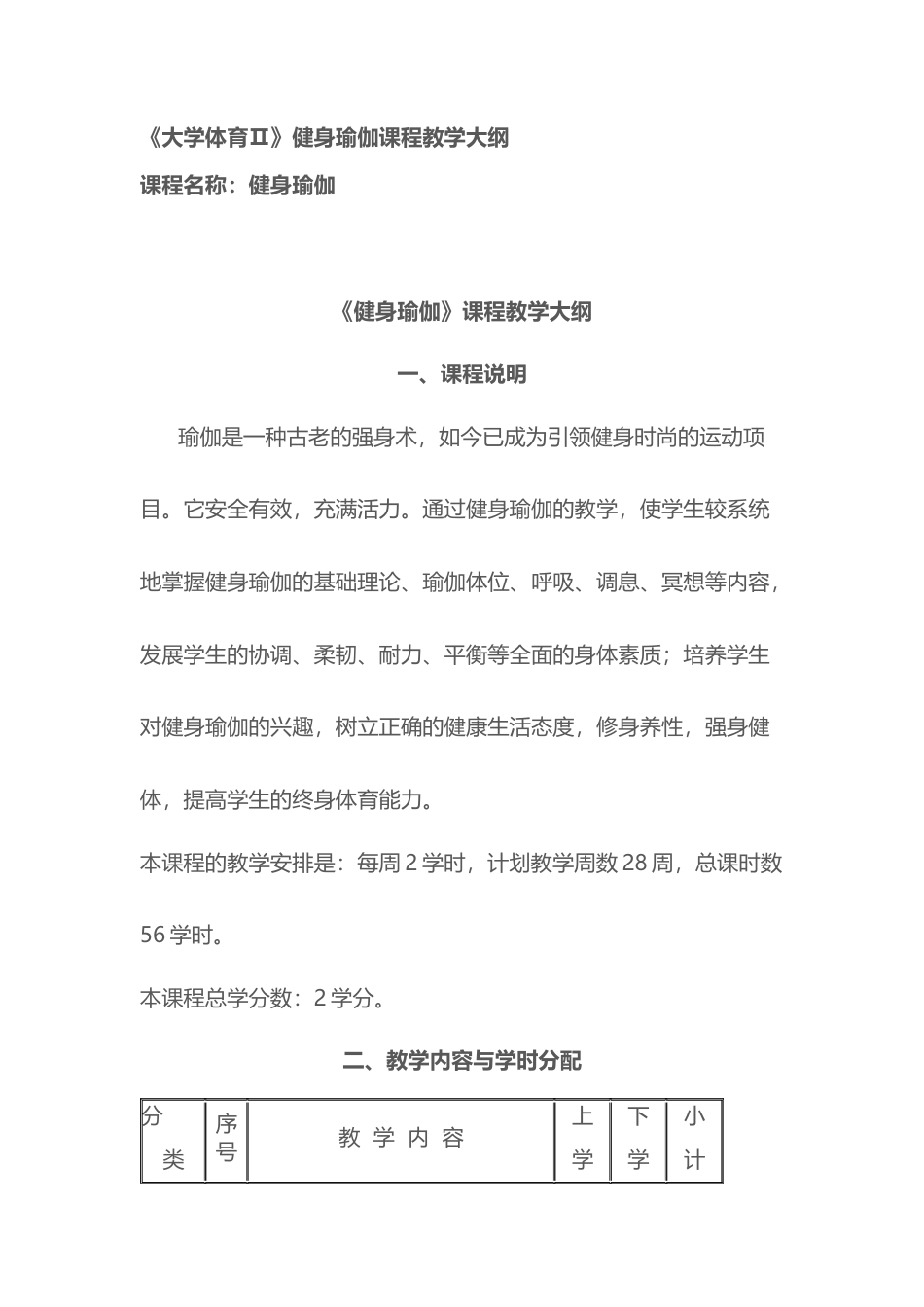 初级瑜伽教学大纲.docx_第1页