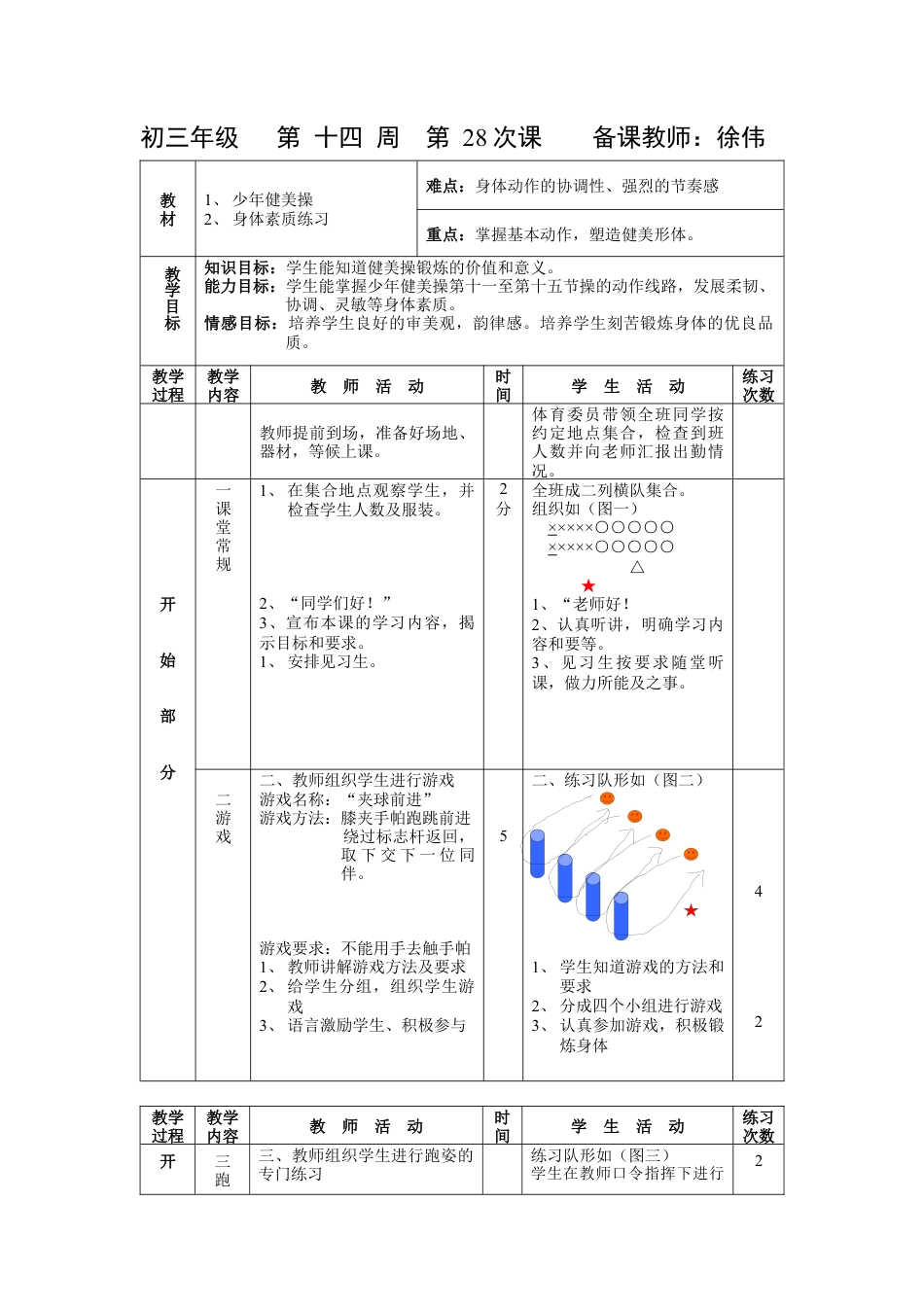 初三《体育与健康》教案-第28次课.docx_第1页