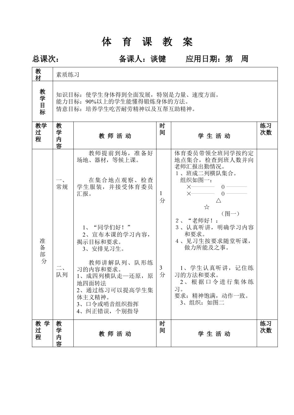 初三《体育与健康》教案-教案22（素质练习1）.docx_第1页
