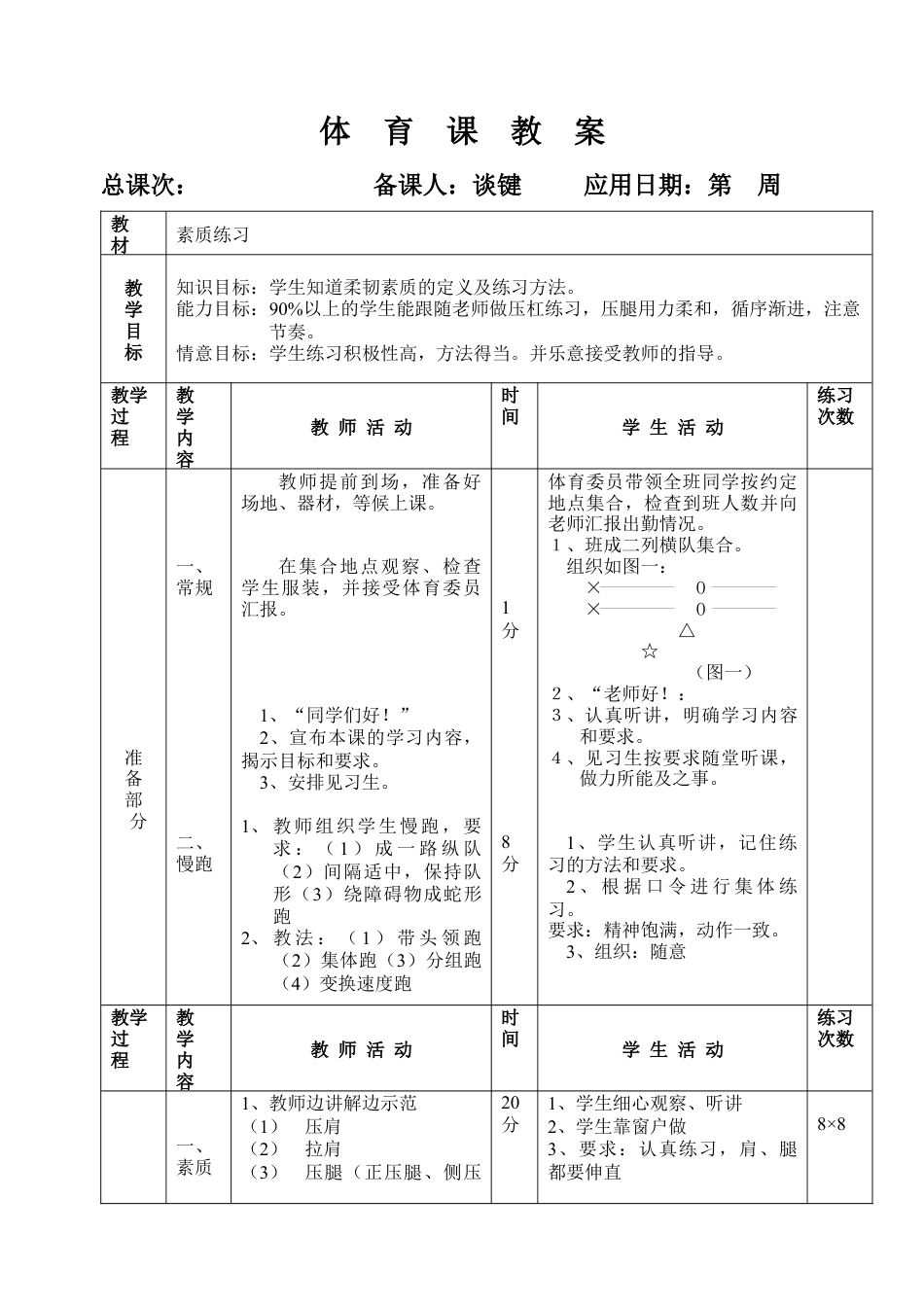 初三《体育与健康》教案-教案24（素质练习3）.docx_第1页