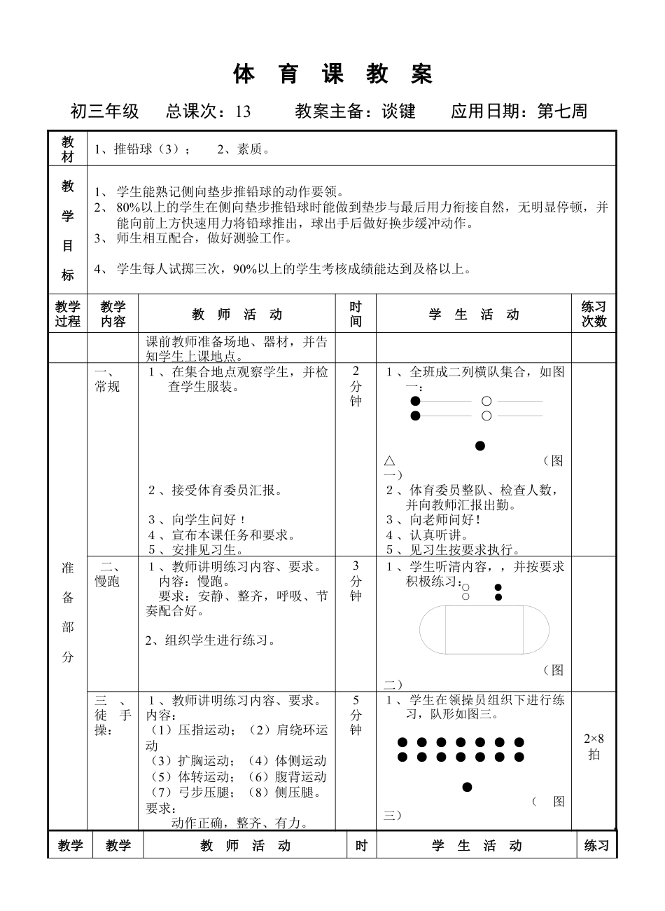 初三《体育与健康》教案-推铅球（3）.docx_第1页