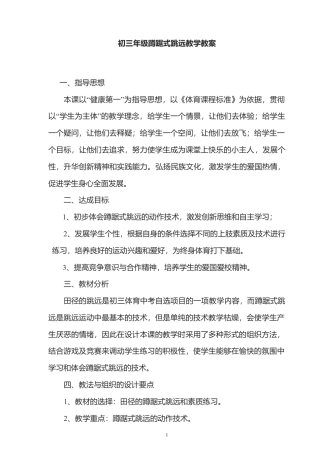 初三年级蹲踞式跳远教学教案.docx