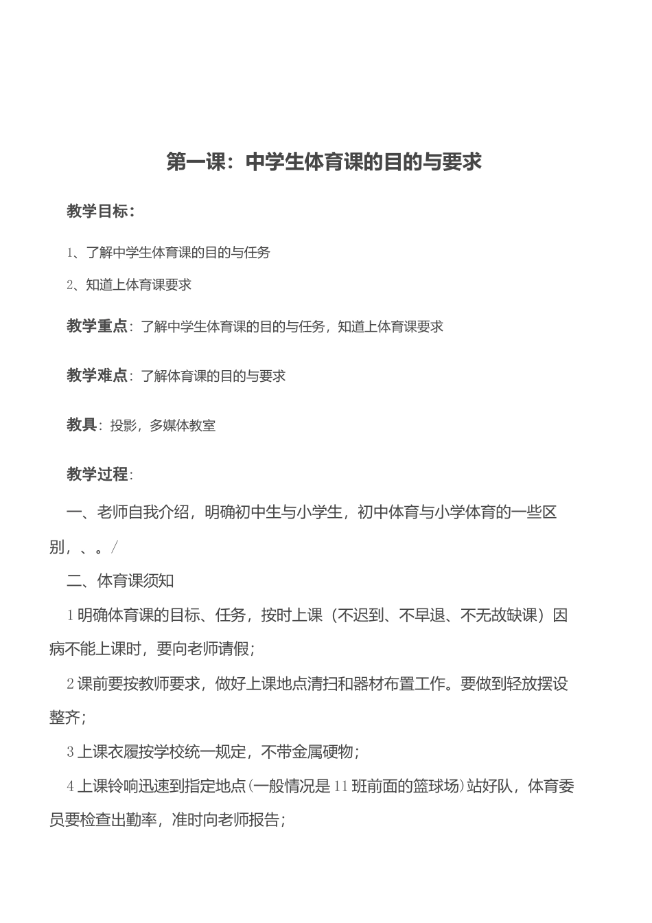 初一体育室内教案.docx_第1页