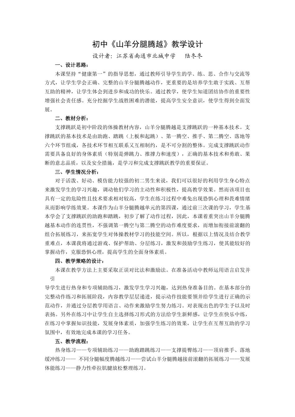 初中《山羊分腿腾越》教学设计、教案.docx_第1页