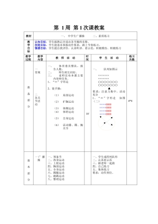 初中八年级体育课教案第1周第1次课教案总1次备课教师用.docx