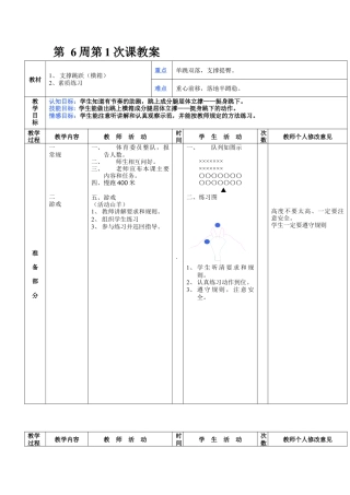 初中八年级体育课教案第6周第1次课教案总1.docx