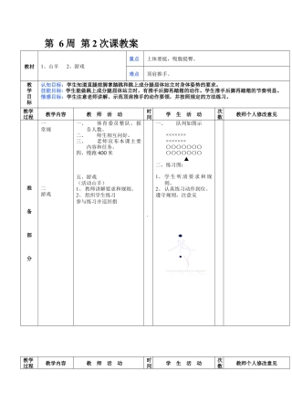 初中八年级体育课教案第6周第2次课教案总12次备课教师.docx
