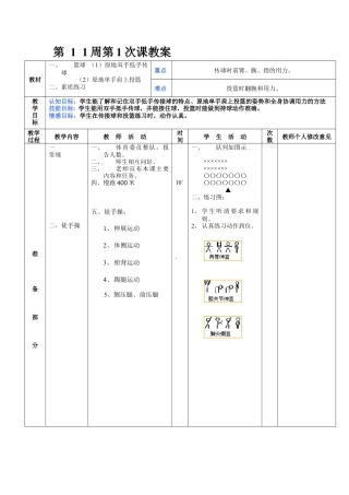 初中八年级体育课教案第11周第1次课教案总21次备课教师用.docx