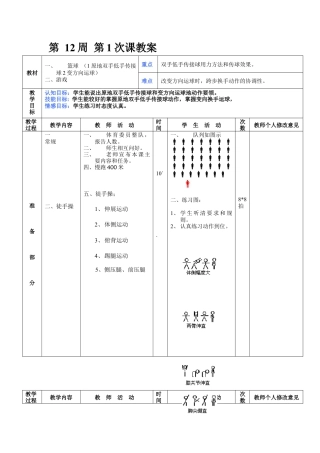 初中八年级体育课教案第12周第1次课教案总23次备课教师.docx