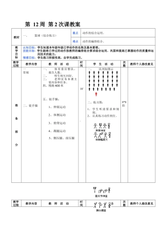 初中八年级体育课教案第12周第2次课教案总24次备课教师.docx