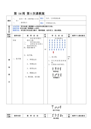 初中八年级体育课教案第14周第1次课教案总27次备课教师.docx