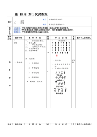 初中八年级体育课教案第18周第1次课教案总35次备课教师.docx