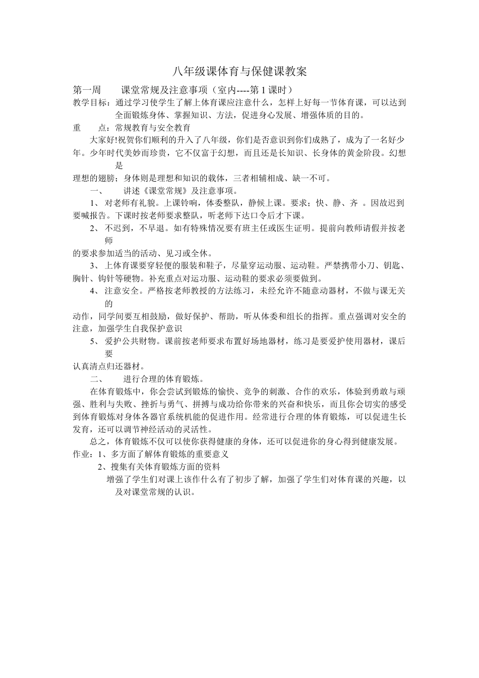 初中八年级体育与健康课教案(全).docx_第1页