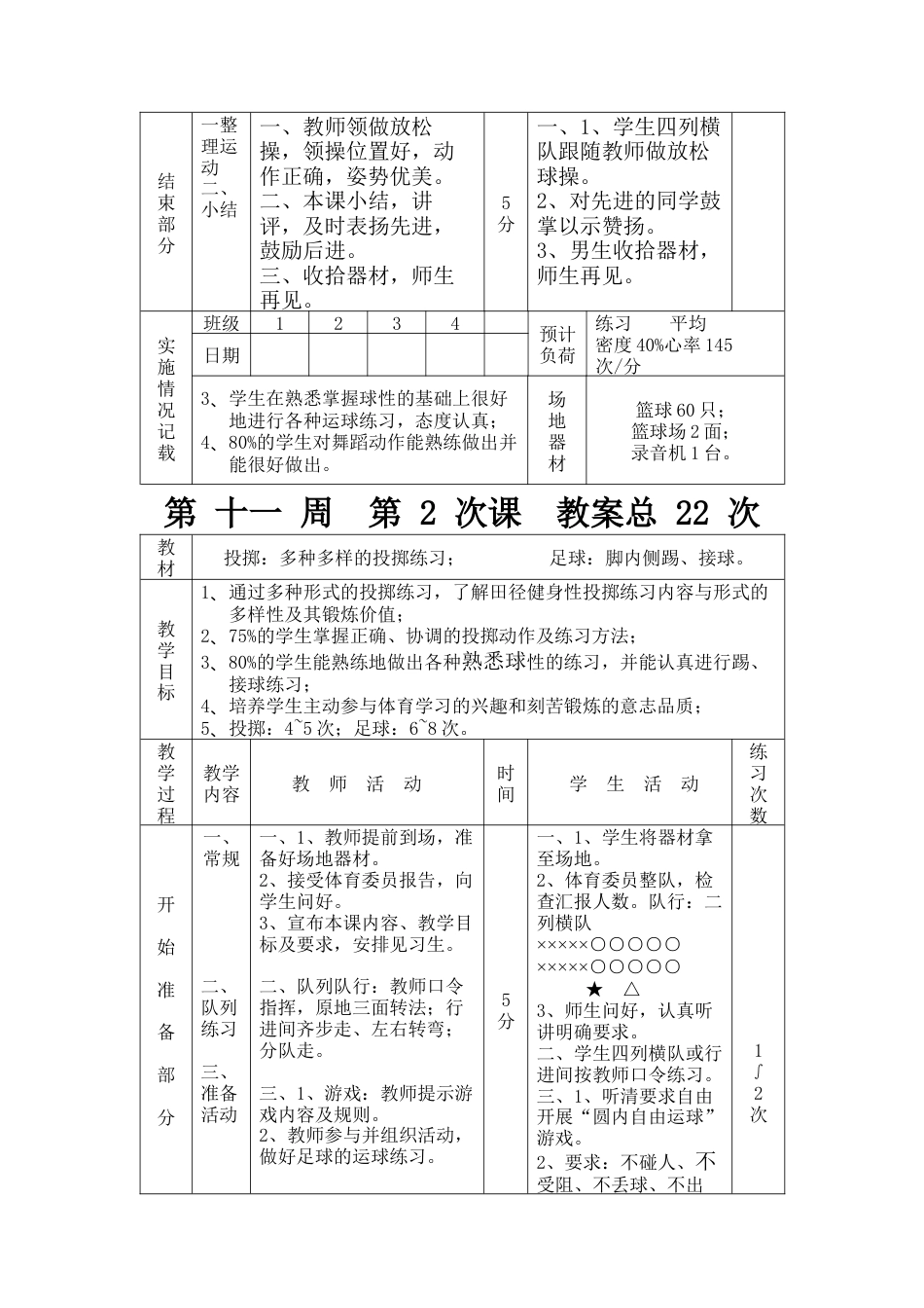 初中初二八年级_初三九年级体育实践课全套教案.docx_第3页