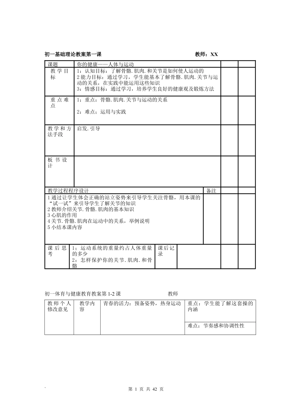 初中初一七年级体育全册教案.docx_第1页