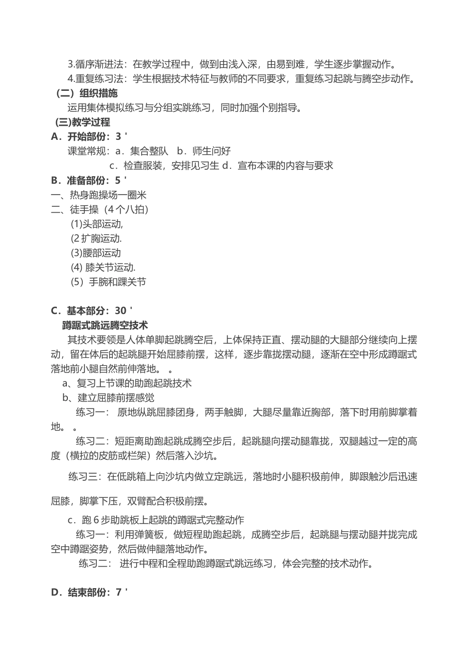 初中蹲踞式跳远教学设计1.docx_第2页