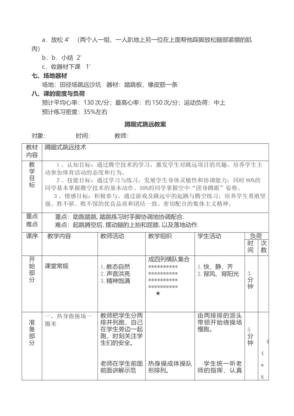 初中蹲踞式跳远教学设计1.docx_第3页