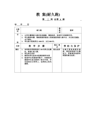 初中九年级体育课教案-(耐久跑）.docx