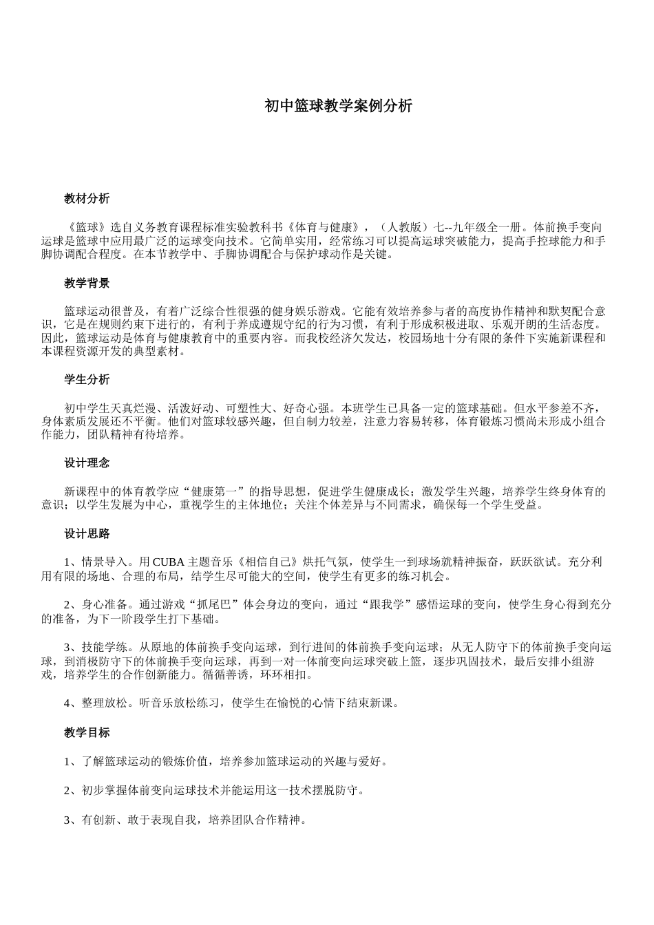初中篮球教学案例分析.docx_第1页