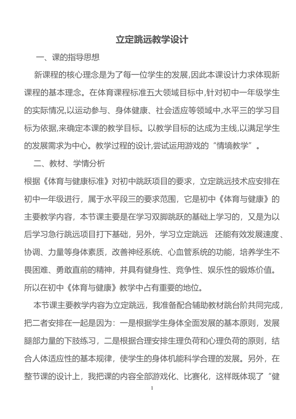 初中立定跳远教学设计.docx_第1页