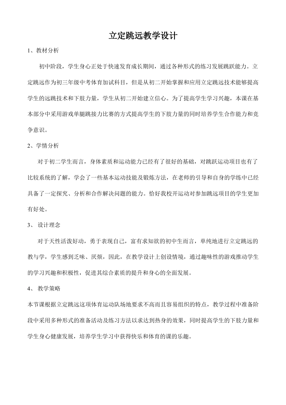初中立定跳远教学设计教案.docx_第2页