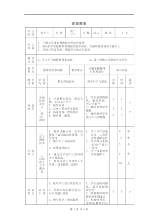 初中乒乓球教学设计及教案.docx
