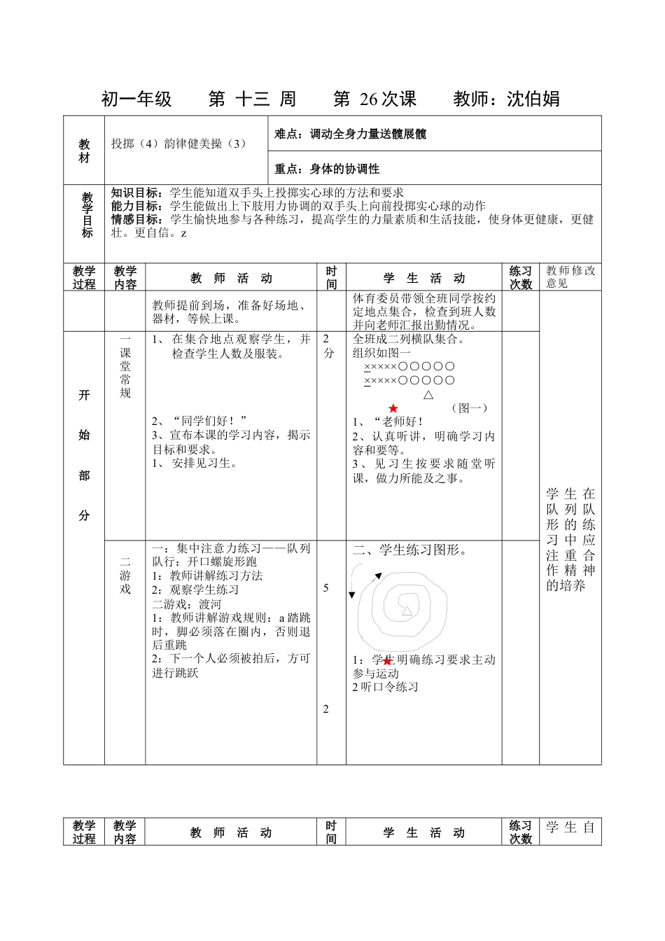 初中七年级体育健康教案-第二十六课.docx_第1页