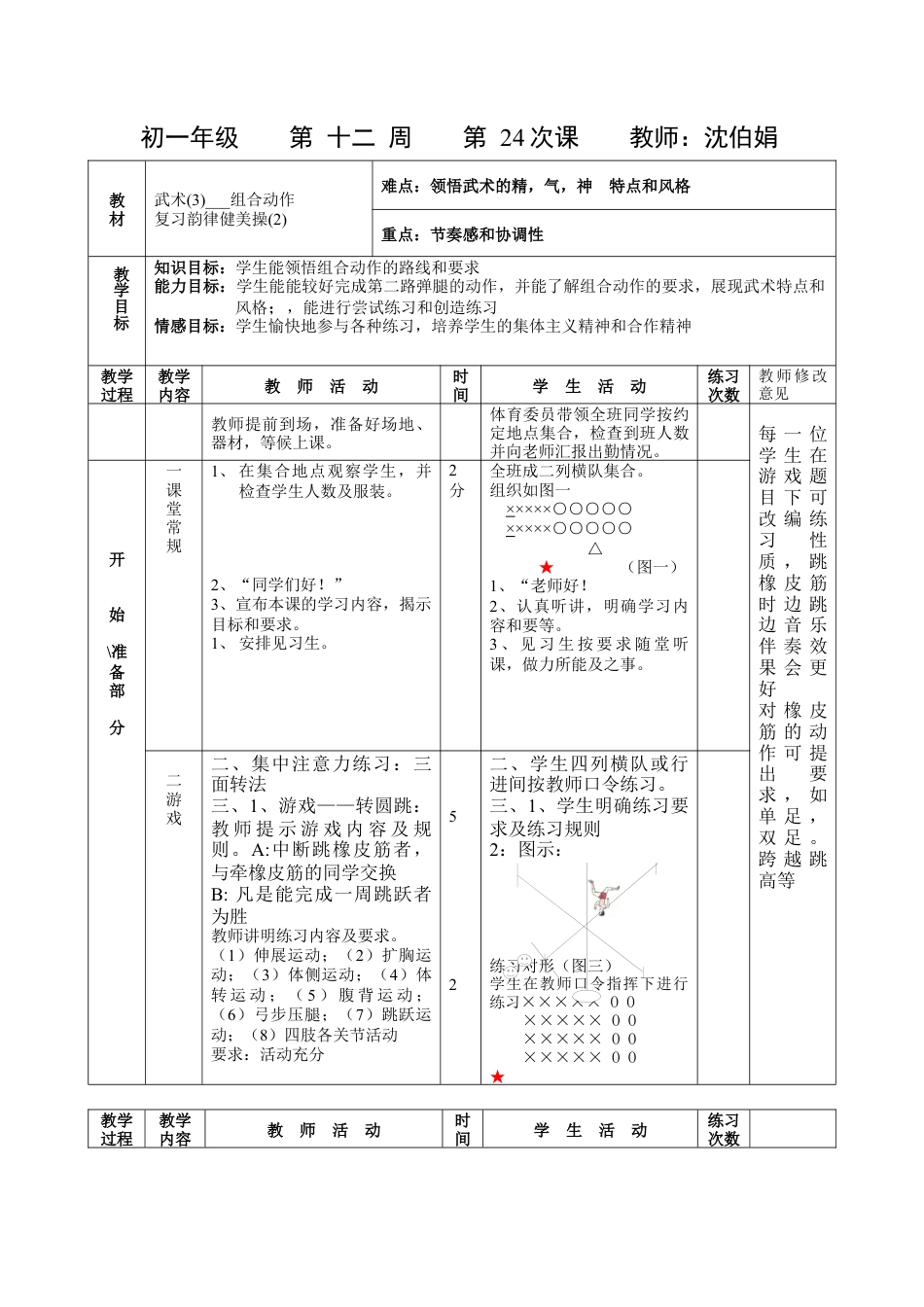 初中七年级体育健康教案-第二十四课.docx_第1页