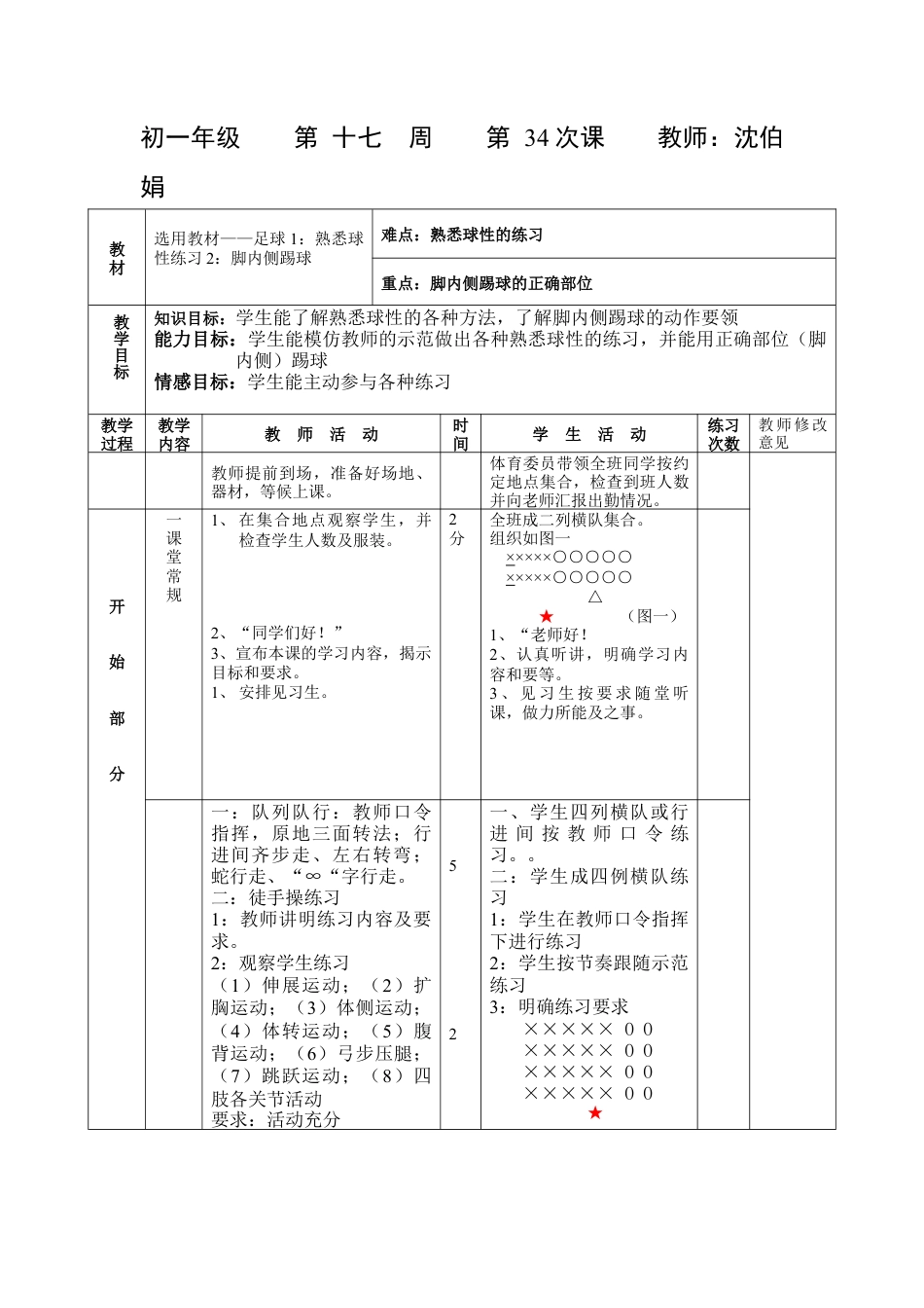 初中七年级体育健康教案-第三十四课.docx_第1页