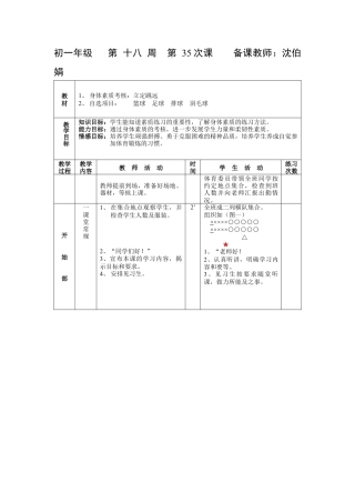 初中七年级体育健康教案-第三十五课.docx