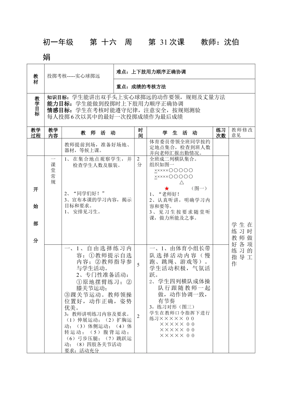 初中七年级体育健康教案-第三十一课.docx_第1页