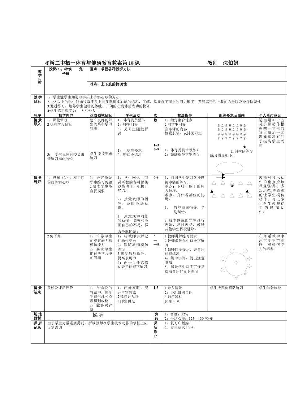 初中七年级体育健康教案-第十八课.docx_第1页