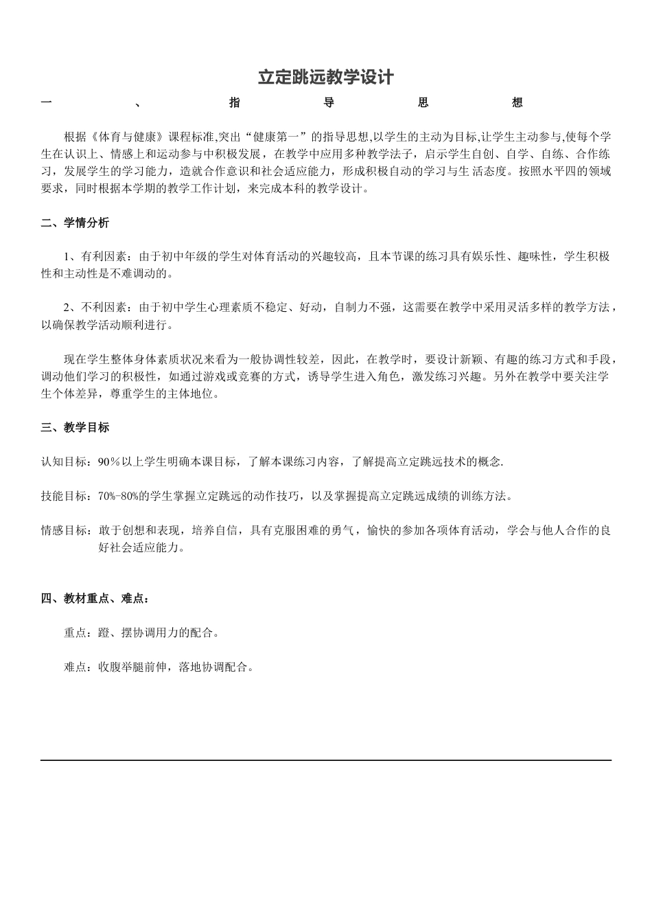 初中水平四体育与健康课（立定跳远教学）.docx_第1页