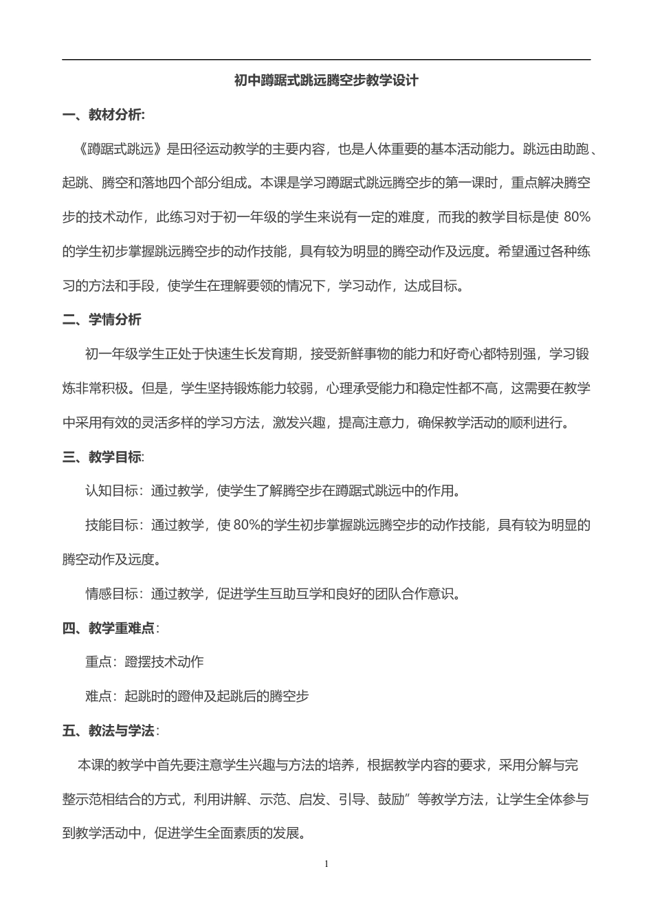 初中体育《蹲踞式跳远》教案.docx_第1页