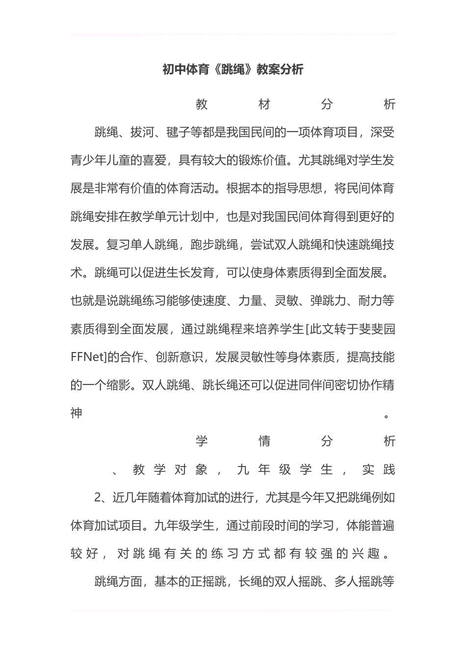 初中体育《跳绳》教案分析.docx_第1页