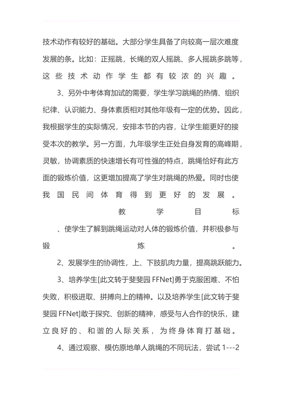 初中体育《跳绳》教案分析.docx_第2页