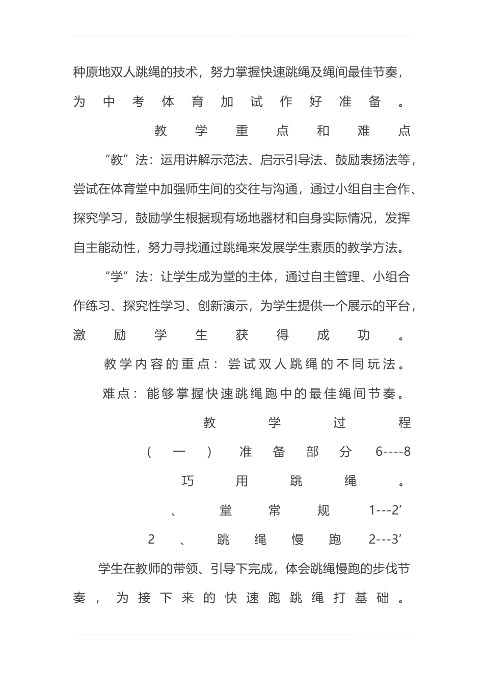 初中体育《跳绳》教案分析.docx_第3页