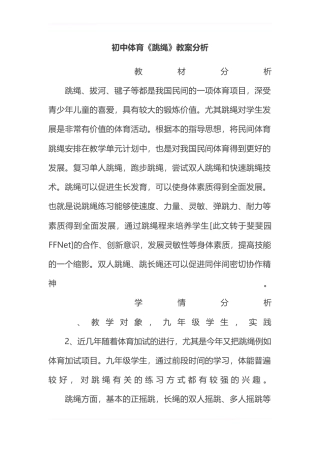初中体育《跳绳》教案分析.docx