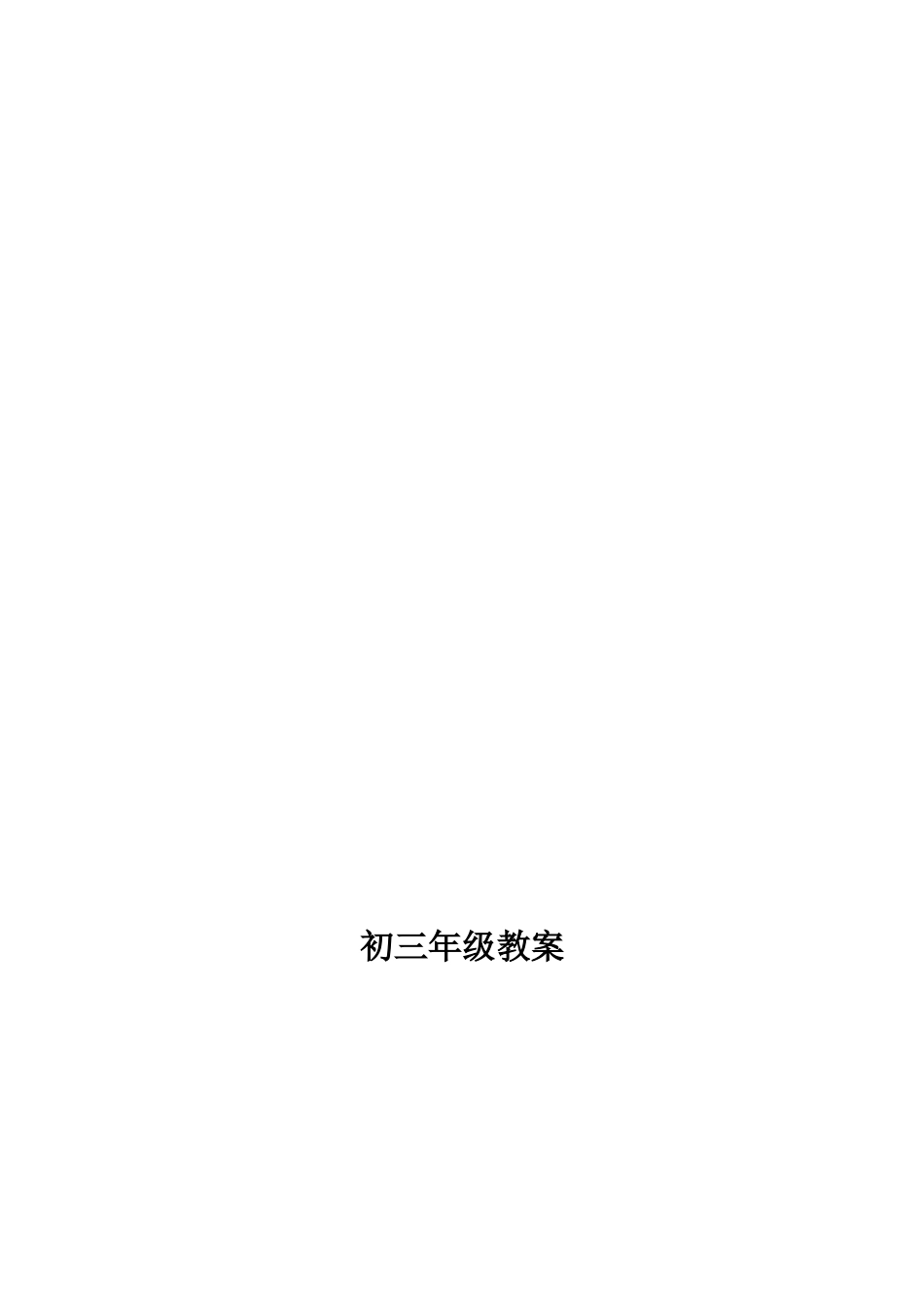 初中体育教案全集九年级(2).docx_第1页